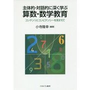 主体的・対話的に深く学ぶ算数・数学教育―コンテンツとコンピテンシーを見すえて [単行本]