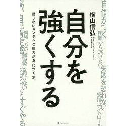 自分を強くする―動じないメンタルと能力が身につく本 [単行本]