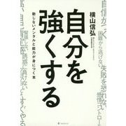 自分を強くする―動じないメンタルと能力が身につく本 [単行本]