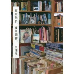 昼は散歩、夜は読書。 [単行本]