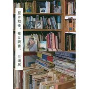 昼は散歩、夜は読書。 [単行本]