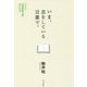 いま、息をしている言葉で。―「光文社古典新訳文庫」誕生秘話 [単行本]