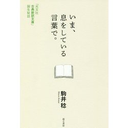 いま、息をしている言葉で。―「光文社古典新訳文庫」誕生秘話 [単行本]