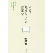 いま、息をしている言葉で。―「光文社古典新訳文庫」誕生秘話 [単行本]