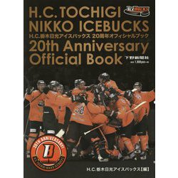 H.C.栃木日光アイスバックス20周年オフィシャルブック [単行本]