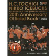 H.C.栃木日光アイスバックス20周年オフィシャルブック [単行本]