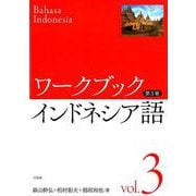 ワークブック インドネシア語　第３巻 [文庫]