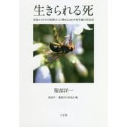 生きられる死―米国ホスピスの実践とそこに埋め込まれた死生観の民族誌 [単行本]