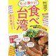 もっと激ウマ!食べ台湾―地元の人が通い詰める最愛グルメ100軒 [単行本]