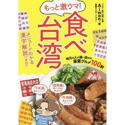 もっと激ウマ!食べ台湾―地元の人が通い詰める最愛グルメ100軒 [単行本]