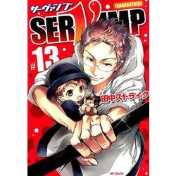 ヨドバシ Com Servamp サーヴァンプ １３ 13 Mfコミックス ジーンシリーズ コミック 通販 全品無料配達