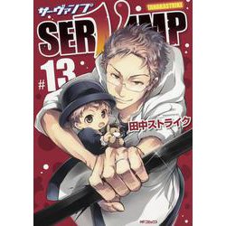 SERVAMP-サーヴァンプ-　１３<13>(MFコミックス ジーンシリーズ) [コミック]