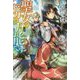 聖女の魔力は万能です〈3〉(カドカワBOOKS) [単行本]