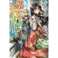 聖女の魔力は万能です〈3〉(カドカワBOOKS) [単行本]