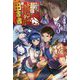 王都の学園に強制連行された最強のドラゴンライダーは超が付くほど田舎者〈3〉(カドカワBOOKS) [単行本]