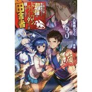 王都の学園に強制連行された最強のドラゴンライダーは超が付くほど田舎者〈3〉(カドカワBOOKS) [単行本]