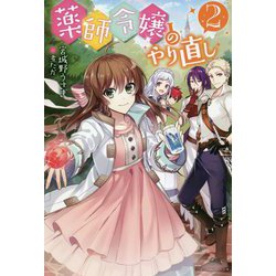 薬師令嬢のやり直し〈2〉(カドカワBOOKS) [単行本]