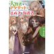 大賢者からアンデッドになったけど、やることがなかったのでエルフの保護者になることにした〈2〉(カドカワBOOKS) [単行本]
