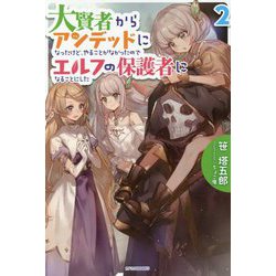 大賢者からアンデッドになったけど、やることがなかったのでエルフの保護者になることにした〈2〉(カドカワBOOKS) [単行本]