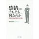 感情とはそもそも何なのか―現代科学で読み解く感情のしくみと障害 [単行本]