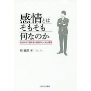 感情とはそもそも何なのか―現代科学で読み解く感情のしくみと障害 [単行本]