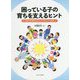 困っている子の育ちを支えるヒント―発達の多様性を知ることでみえてくる世界 [単行本]