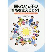 困っている子の育ちを支えるヒント―発達の多様性を知ることでみえてくる世界 [単行本]