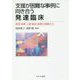支援が困難な事例に向き合う発達臨床―教育・保育・心理・福祉・医療の現場から [単行本]