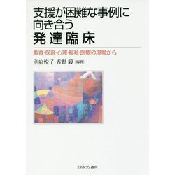 支援が困難な事例に向き合う発達臨床―教育・保育・心理・福祉・医療の現場から [単行本]