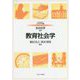 教育社会学(MINERVAはじめて学ぶ教職〈6〉) [全集叢書]