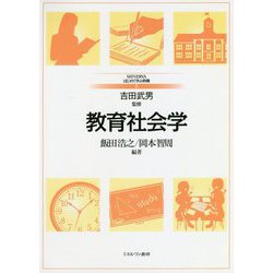 教育社会学(MINERVAはじめて学ぶ教職〈6〉) [全集叢書]