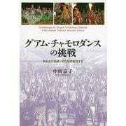 グアム・チャモロダンスの挑戦―失われた伝統・文化を再創造する [単行本]