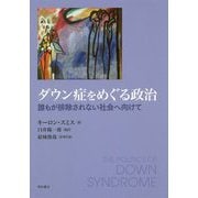 ダウン症をめぐる政治―誰もが排除されない社会へ向けて [単行本]
