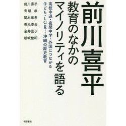 前川喜平 教育のなかのマイノリティを語る―高校中退・夜間中学・外国につながる子ども・LGBT・沖縄の歴史教育 [単行本]
