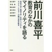 前川喜平 教育のなかのマイノリティを語る―高校中退・夜間中学・外国につながる子ども・LGBT・沖縄の歴史教育 [単行本]