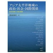 アジア太平洋地域の政治・社会・国際関係―歴史的発展と今後の展望 [単行本]