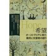希望 オーストラリアに来た難民と支援者の語り―多文化国家の難民受け入れと定住の歴史 [単行本]