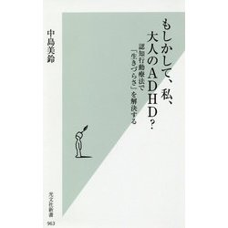 もしかして、私、大人のADHD?―認知行動療法で「生きづらさ」を解決する(光文社新書) [新書]