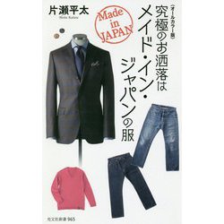 オールカラー版 究極のお洒落はメイド・イン・ジャパンの服(光文社新書) [新書]