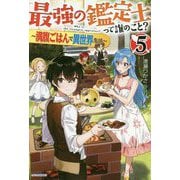 最強の鑑定士って誰のこと?〈5〉―満腹ごはんで異世界生活(カドカワBOOKS) [単行本]