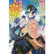 聖女二人の異世界ぶらり旅〈3〉(カドカワBOOKS) [単行本]