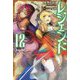 レジェンド〈12〉(カドカワBOOKS) [単行本]