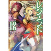 レジェンド〈12〉(カドカワBOOKS) [単行本]