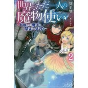 世界でただ一人の魔物使い―転職したら魔王に間違われました〈2〉(カドカワBOOKS) [単行本]