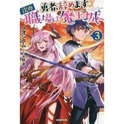 勇者、辞めます〈3〉―次の職場は魔王城(カドカワBOOKS) [単行本]