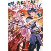 勇者、辞めます〈3〉―次の職場は魔王城(カドカワBOOKS) [単行本]