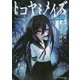 クラヤミクライン〈2〉トコヤミメイズ [単行本]