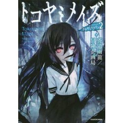 クラヤミクライン〈2〉トコヤミメイズ [単行本]