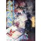 少年陰陽師 おどみの殿でこころざせ(角川ビーンズ文庫) [文庫]
