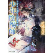 少年陰陽師 おどみの殿でこころざせ(角川ビーンズ文庫) [文庫]